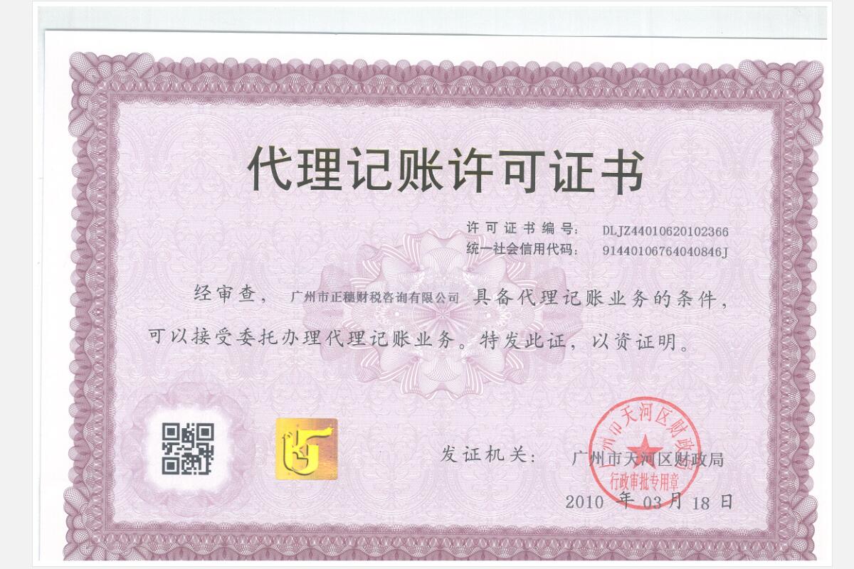正穗代理記賬許可證書